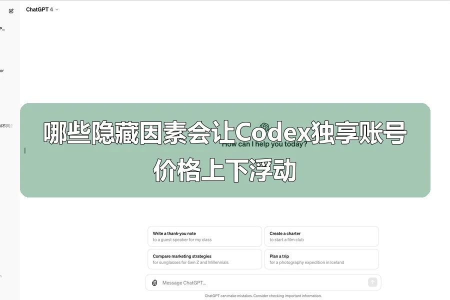哪些隐藏因素会让Codex独享账号价格上下浮动