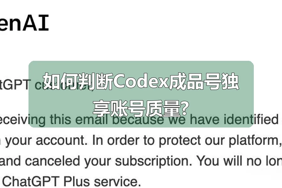 如何判断Codex成品号独享账号质量?