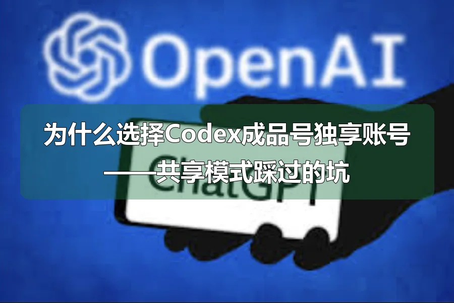 为什么选择Codex成品号独享账号——共享模式踩过的坑
