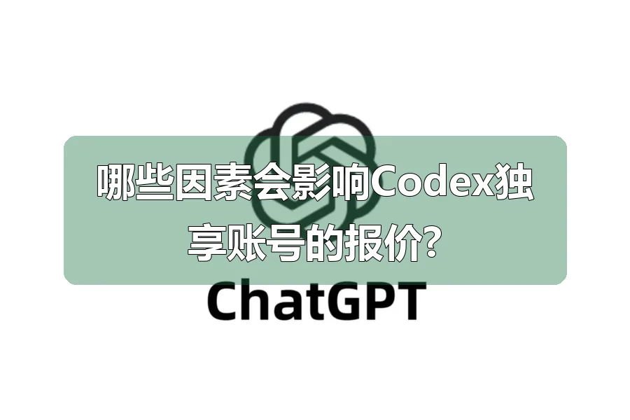 哪些因素会影响Codex独享账号的报价?